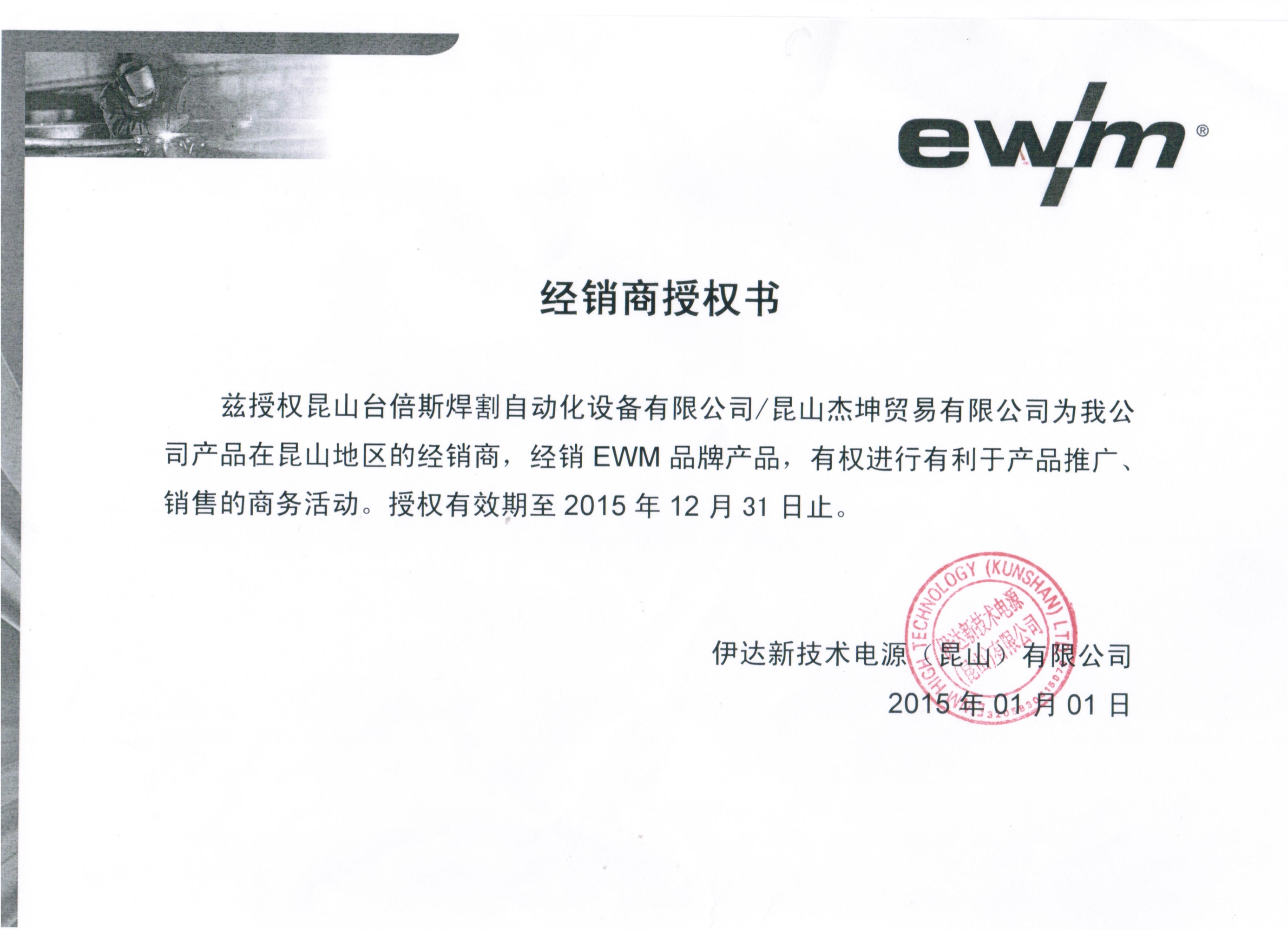 2015年EWM授權書
