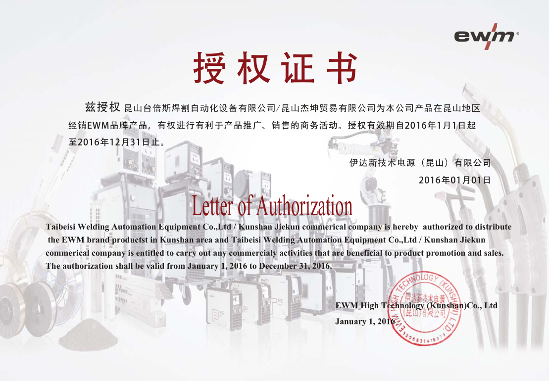 2016年EWM授權書