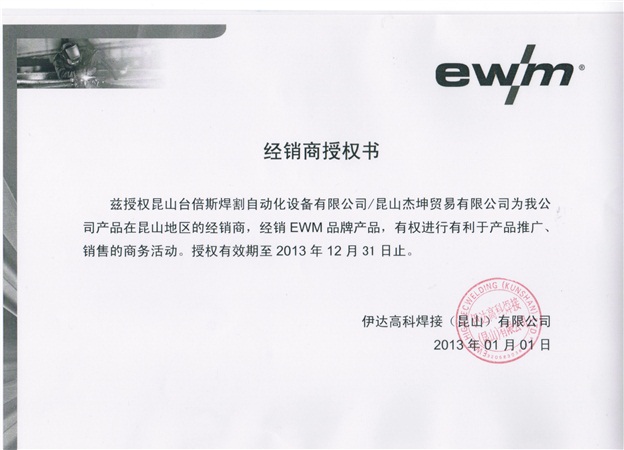 2013年EWM授權書