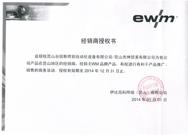 2014年EWM授權書