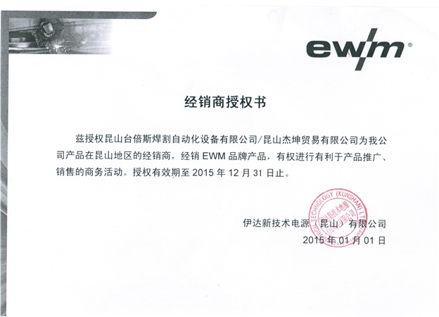 2015年EWM授權書