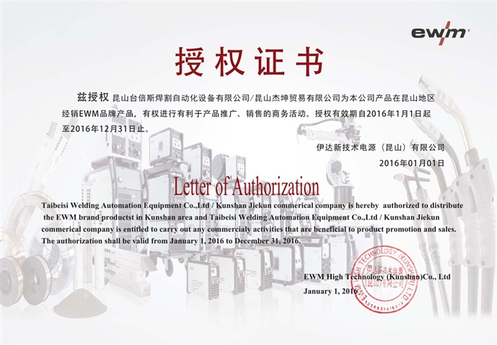 2016年EWM授權書