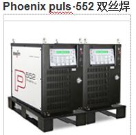 Phoenix puls·552雙絲焊